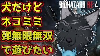 【バイオRE:4】今日ものんびりネコミミバイオ🐺🐈【BIOHAZARD RE:4】【津軽弁狛犬Vtuber】