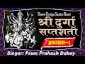 Durga saptashati adhyay1    durga saptshati in sanskrit prem parkash dubey vol1