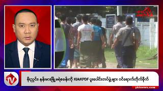 Download Lagu Khit Thit သတင်းဌာန၏ နိုဝင်ဘာ ၂၀ ရက် ညနေပိုင်း ရုပ်သံသတင်းအစီအစဉ် MP3