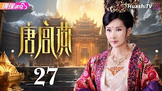 [Multi-sub]《唐宫燕》第27集丨刘庭羽 李承铉 刘心悠 惠英红 杨恭如 何赛飞 寇振海 骆达华 Women of the Tang Dynasty EP27【捷成华视偶像剧场】