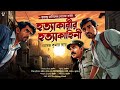 Jayanta manik goyenda golpo new  bengali detective story new  suspense story  nishidaak