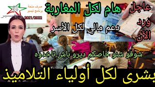 بشرى لكل لأولياء التلاميذ انطلاق الدعم المالي تيسير شوفو شنو خاصكم ديرو باش تستافدو منو