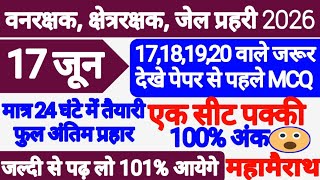 मप्र वन विभाग भर्ती परीक्षा महत्वपूर्ण प्रश्न ll van Rakshak Jail Prahari Exam 2026 ll MCQ analysis