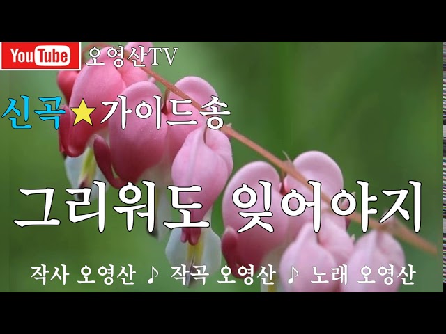 Watch 그리워도 잊어야지 ♪ 노래 오영산 on YouTube