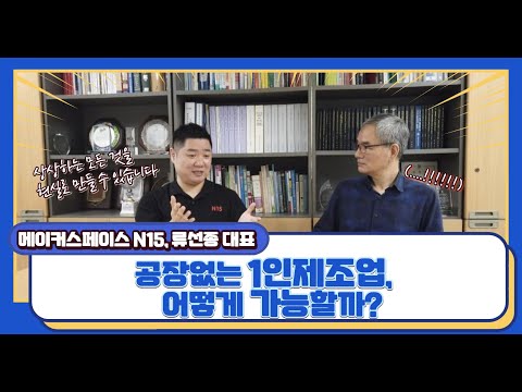 1인 제조업 시대_아이디어만 있으면 여기를 찾아가라