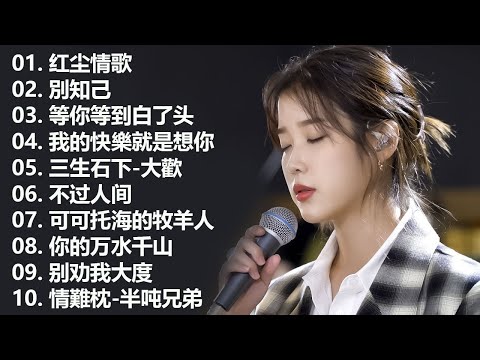 大陸流行歌曲 2024流行大陸流行歌曲 2024流行歌曲 | 2024不能不聽的50首歌 | 红尘情歌 , 你不再属于我 ,  三生石下 ,  情一動 心就痛 演唱 , 等你等到白了头