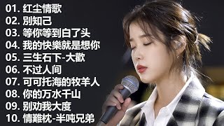 大陸流行歌曲 2024流行大陸流行歌曲 2024流行歌曲 | 2024不能不聽的50首歌 | 红尘情歌 , 你不再属于我 , 三生石下 , 情一動 心就痛 演唱 , 等你等到白了头