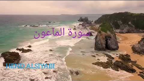 سورة الماعون بصوت الشيخ ماهر المعيقلي 