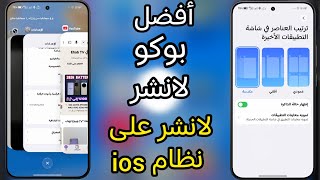 مشغل بوكو في القمة تحديث سلس وقوي مع ميزة ios المفضلة  screenshot 1