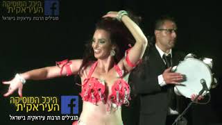 Video thumbnail of "#Iraqimusic גל שמרון רקדנית בטן מופע מיוחד #6 اغاني عراقية تراثية Old Iraqi Songs"