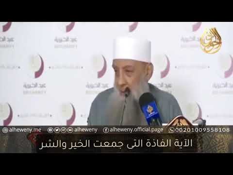 الآية الفاذة التى جمعت الخير والشر للشيخ الحويني
