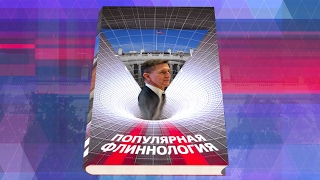 Настоящее время. Итоги. 18 февраля 2017 года(Белый дом - все течет, все меняется. Что отставка Майкла Флинна будет означать для российско-американских..., 2017-02-18T04:37:26.000Z)