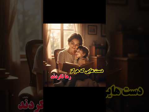 دست هایی که هرگز رها نکردند داستانی از عشق وفاداری و ایمان