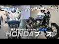 東京モーターサイクルショー2026|ホンダブースを紳士とチェック!Motorcycle Fantasy