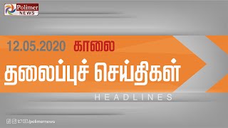 Today Headlines- 12 May 2020 இனறய தலபபச சயதகள Morning Headlines Lockdown Updates