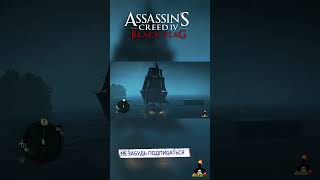 Нарезка 03 Assassin's Creed 4 (Чёрный Флаг) #shorts #ajieksey24 #assassinscreed  #черныйфлаг #ac4