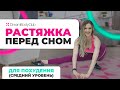 Расслабляющая растяжка перед сном для похудения (средний уровень)