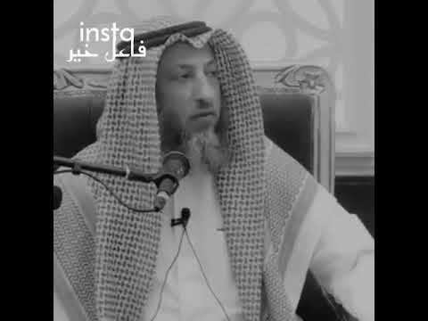 الشيخ عثمان الخميس الحجاب ولبس البنطال