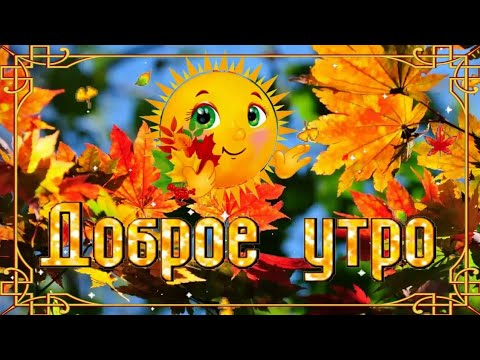 Доброе Утро, Ноябрь! 🍂🍁🍂 Красивая Музыкальная Открытка! ❤