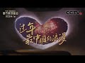 公益广告《过年 最中国的浪漫》「2024央视春晚」| CCTV春晚