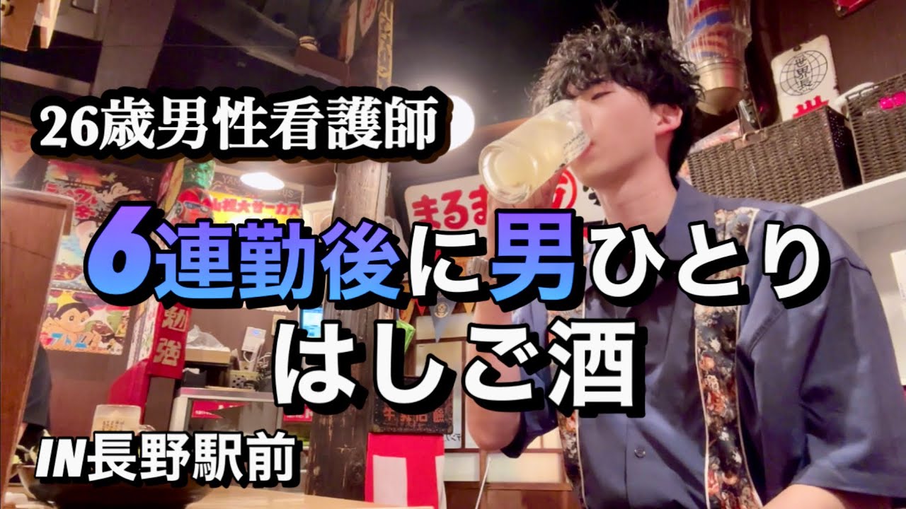 【ご褒美】看護師の連勤終わりにはしご酒...看護師の日常