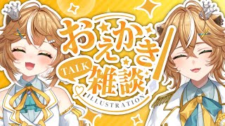 【#雑談 #初見歓迎 】PNAを描きながら雑談！！【 #新人Vtuver #両声類 】