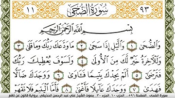 سورة الضحى مكتوبة علي عبد الرحمن الحذيفي Surah Al Doha  برواية قالون عن نافع