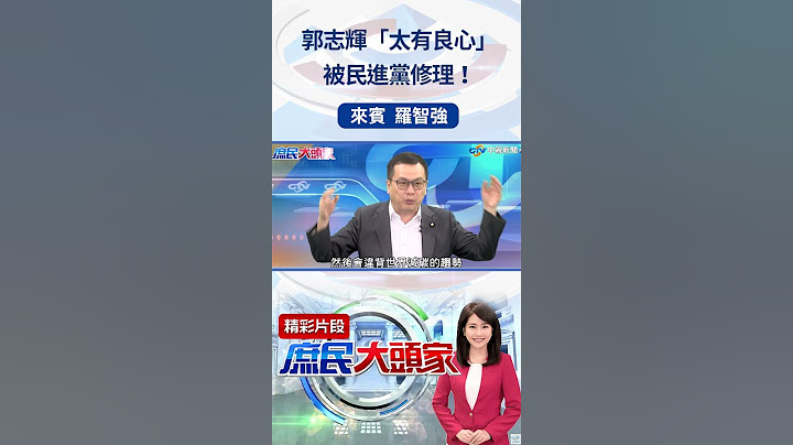 郭志輝「太有良心」被民進黨修理！  #庶民大頭家 #羅智強 #shorts @庶民大頭家
