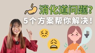 【营养小学堂#10】消化道问题? 五个方案帮你解决！
