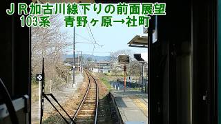 【JR加古川線の前面展望】JR西日本　加古川線下り　103系　青野ヶ原→社町　駅間前面展望