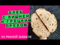 Хлеб 😍на ржаной закваске: с вишней🍒🍒 и грецким орехом {БОГАТЫЙ ВКУС И АРОМАТ!}