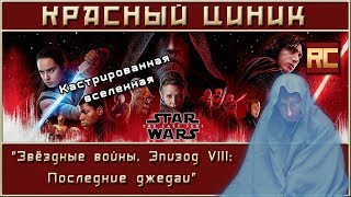 «Звёздные Войны. Эпизод Viii: Последние Джедаи». Обзор «Красного Циника»