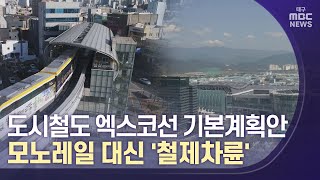 엑스코선 기본계획안 나와 | 대구MBC뉴스