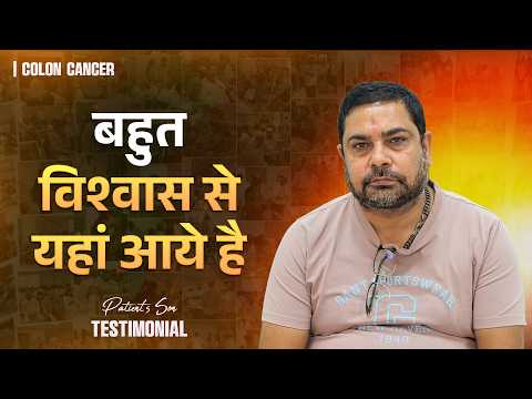 पेट की समस्या लम्बे समय से थी– लेकिन…! | Colorectal Cancer | Colon Cancer Survivor | Hindi