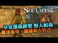 【Soulmask】早餐部落經營！野人帕魯繼續發展部落，需要抓更多族人勞改｜靈魂面甲｜