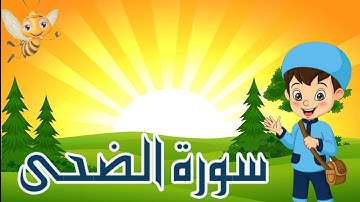 سورة الضحى مكررة 7 مرات بالتجويد للأطفال Surah Ad _Duha