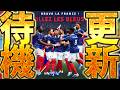 【待機配信】日本代表STこいやああああああ!何が来るのか未知数すぎる7/2メンテ待機配信