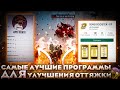 КАК УЛУЧШИТЬ ОТТЯЖКУ? 🤯 ТОП - 3 ЛУЧШИХ ПРОГРАММ ДЛЯ УЛУЧШЕНИЯ ОТТЯЖКИ 😍 ИДЕАЛЬНАЯ ОТТЯЖКА ФРИ ФАЕР