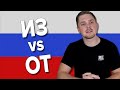 Difference Between ИЗ and ОТ | Russian Language