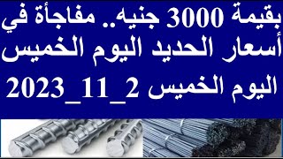 أسعار الحديد اليوم في مصر الخميس 2-11-2023 في مصر وعالميا
