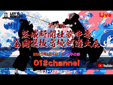 【LIVE】01#チャンネル・1月4日（女子）【第42回茨城新聞社旗争奪高校選抜剣道大会】2025年1月4日（土）※対戦テロップ訂正→決勝戦守谷×修徳巣鴨✖️→守谷×淑徳巣鴨⚪︎