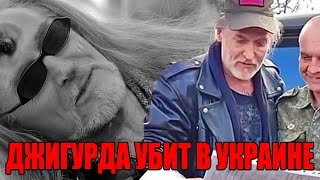 Срочно! Никита Джигурдв убит в Украине