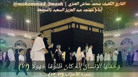 محمد عماش العنزي سورة الأحزاب (٧٢_٧٣)