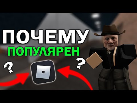 ПОЧЕМУ РОБЛОКС ПОПУЛЯРЕН? | как роблокс стал популярным?