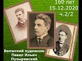 160 лет Волжский художник П.И.Пузыревский+