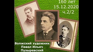 160 лет Волжский художник П.И.Пузыревский+