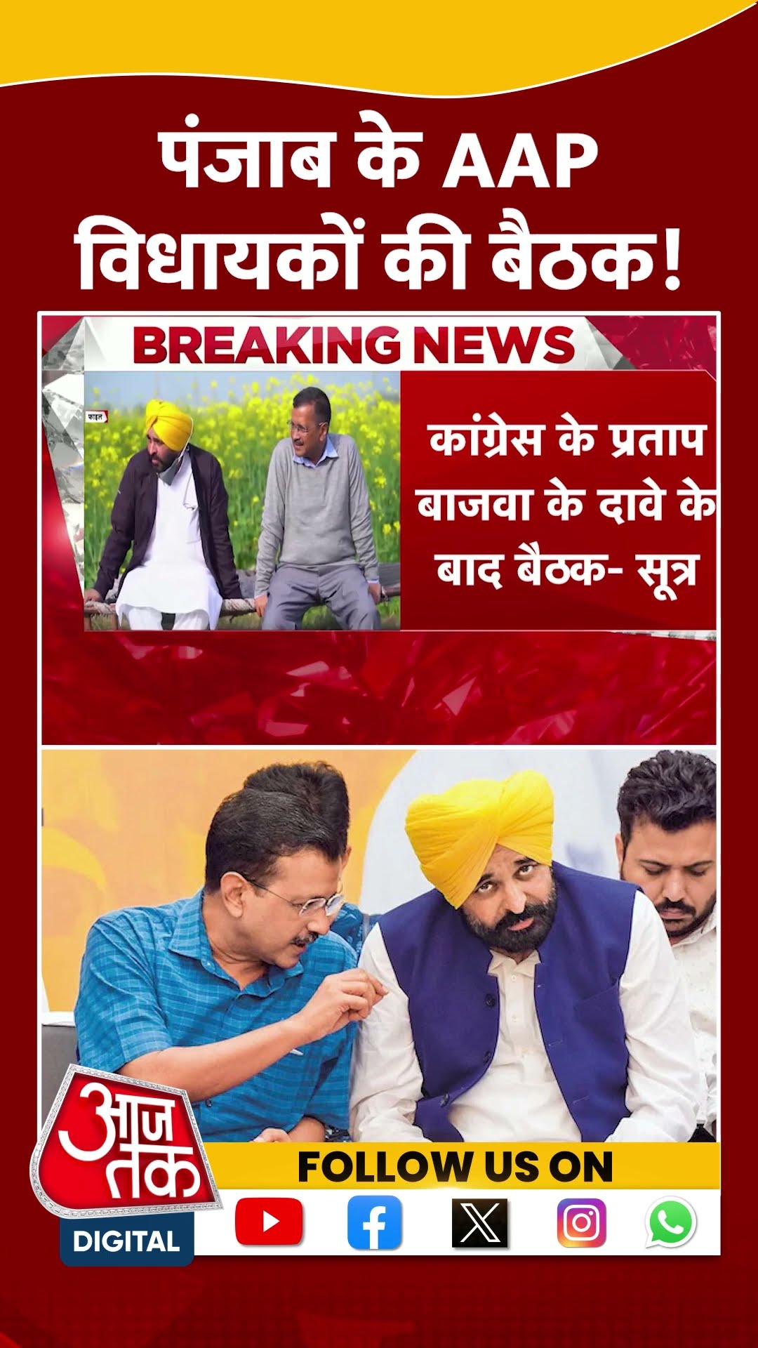 Arvind Kejriwal ने दिल्ली में पंजाब के AAP विधायकों की बैठक बुलाई | #shorts #shortsviral