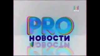 Заставка PRO-Новости и Звезды зажигают (Муз-ТВ, 2011)