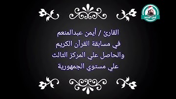 القارئ أيمن محمد عبدالمنعم في مسابقة قرآن كريم في سن السادسة عشر من عمره