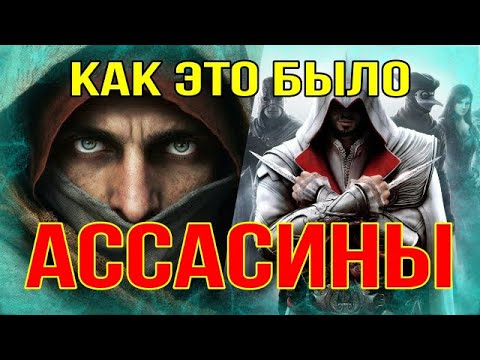 Ассасины - как
